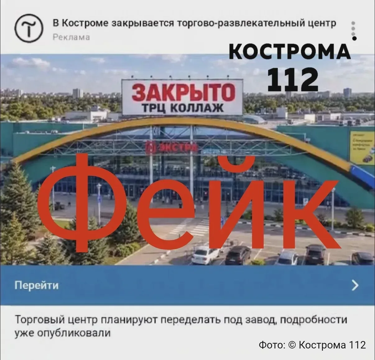 Публикации о закрытии ТЦ в Костроме — фейк