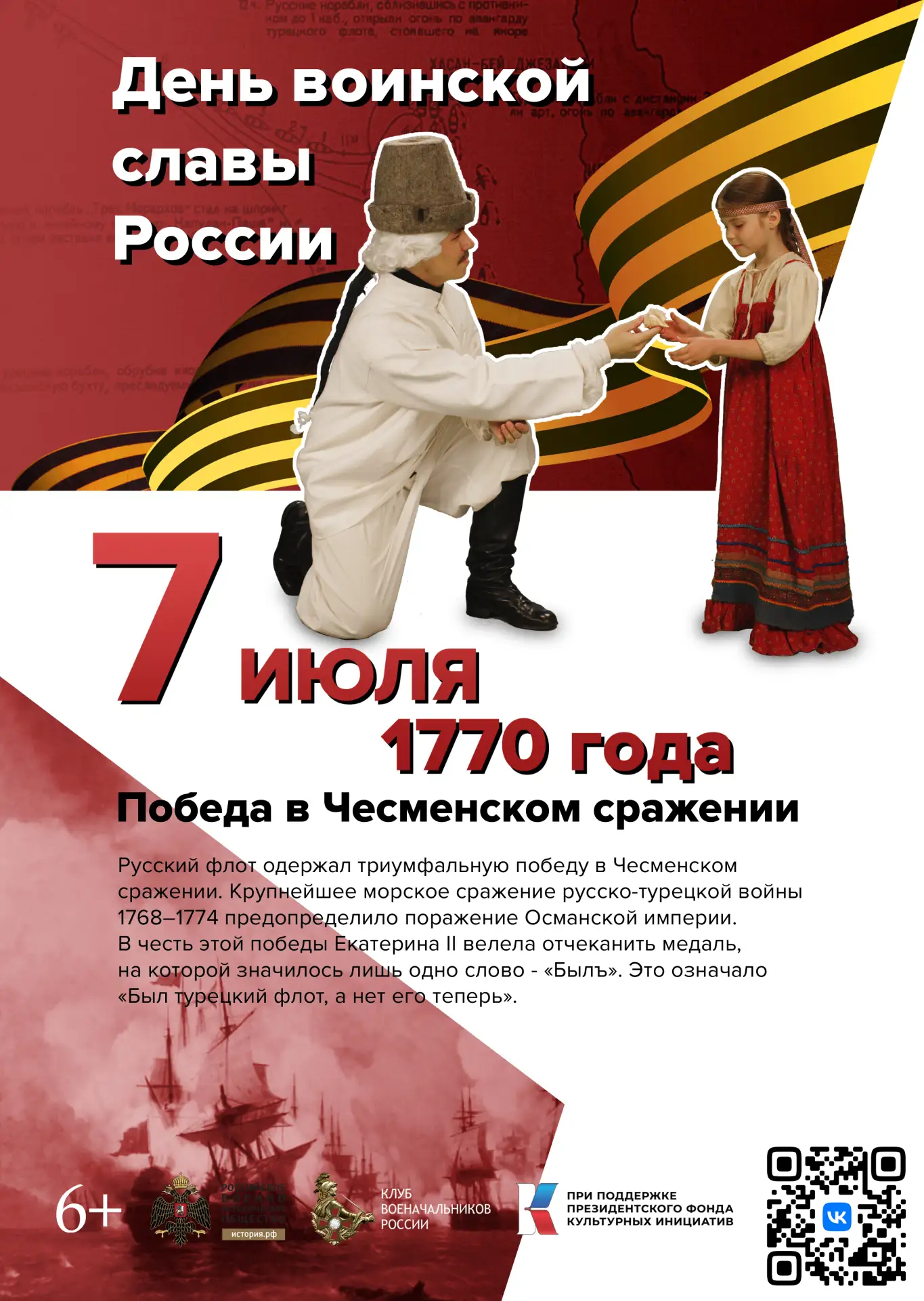 📜 День воинской славы России: 7 июля 1770 года

7 июля 1770 года – день, который вписан золотыми бу