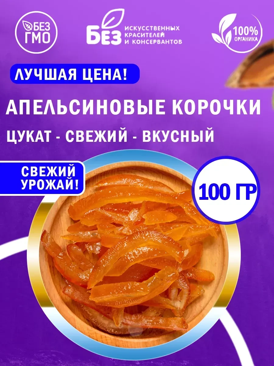 ⚡️ Апельсиновые корочки Цукат из апельсина 100 г, ABCNUTS