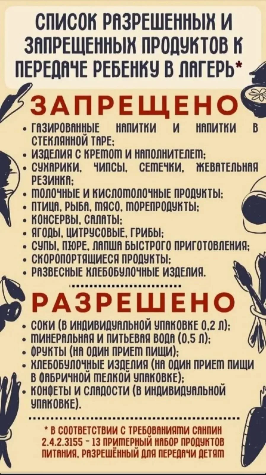 🍏 ЧТО МОЖНО ПРИВОЗИТЬ РЕБЕНКУ В ЛАГЕРЬ?
Друзья, чтобы ребенок был сыт и доволен, запоминайте просто