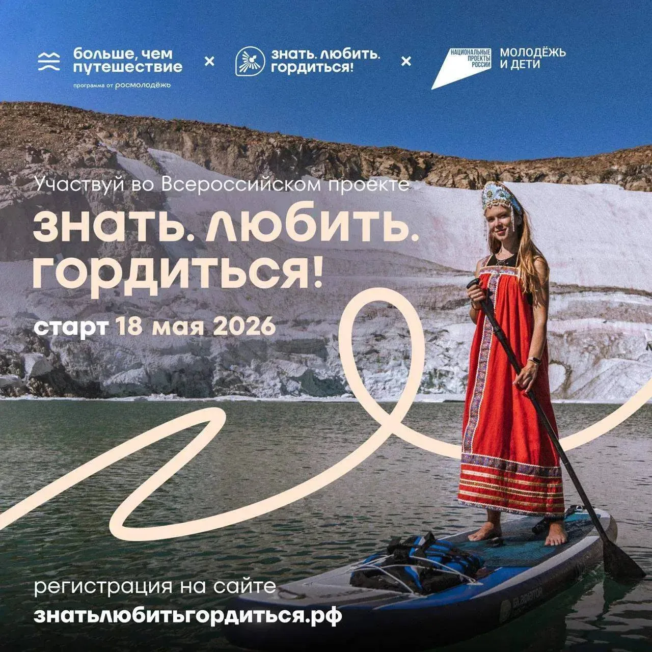 🚀Хочешь бесплатно путешествовать по России? Участвуй в проекте «Знать. Любить. Гордить...