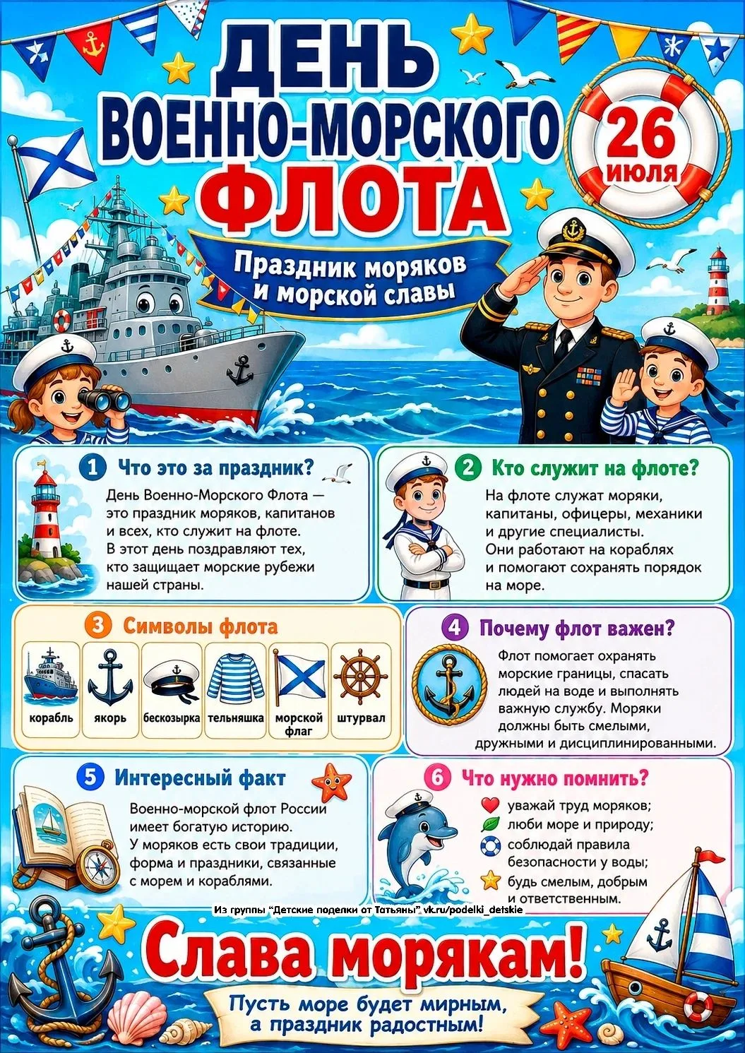 🚢Ежегодно в последнее воскресенье июля в России🇷🇺 празднуется День Военно-морского флота⚓. Это пр
