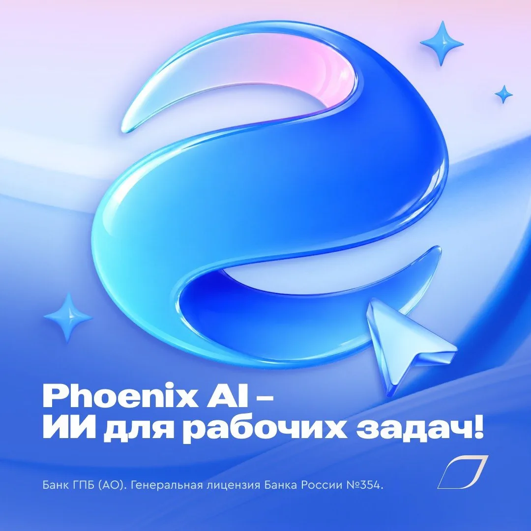 🔥 Газпромбанк запустил внутренний ИИ сервис Phoenix AI
