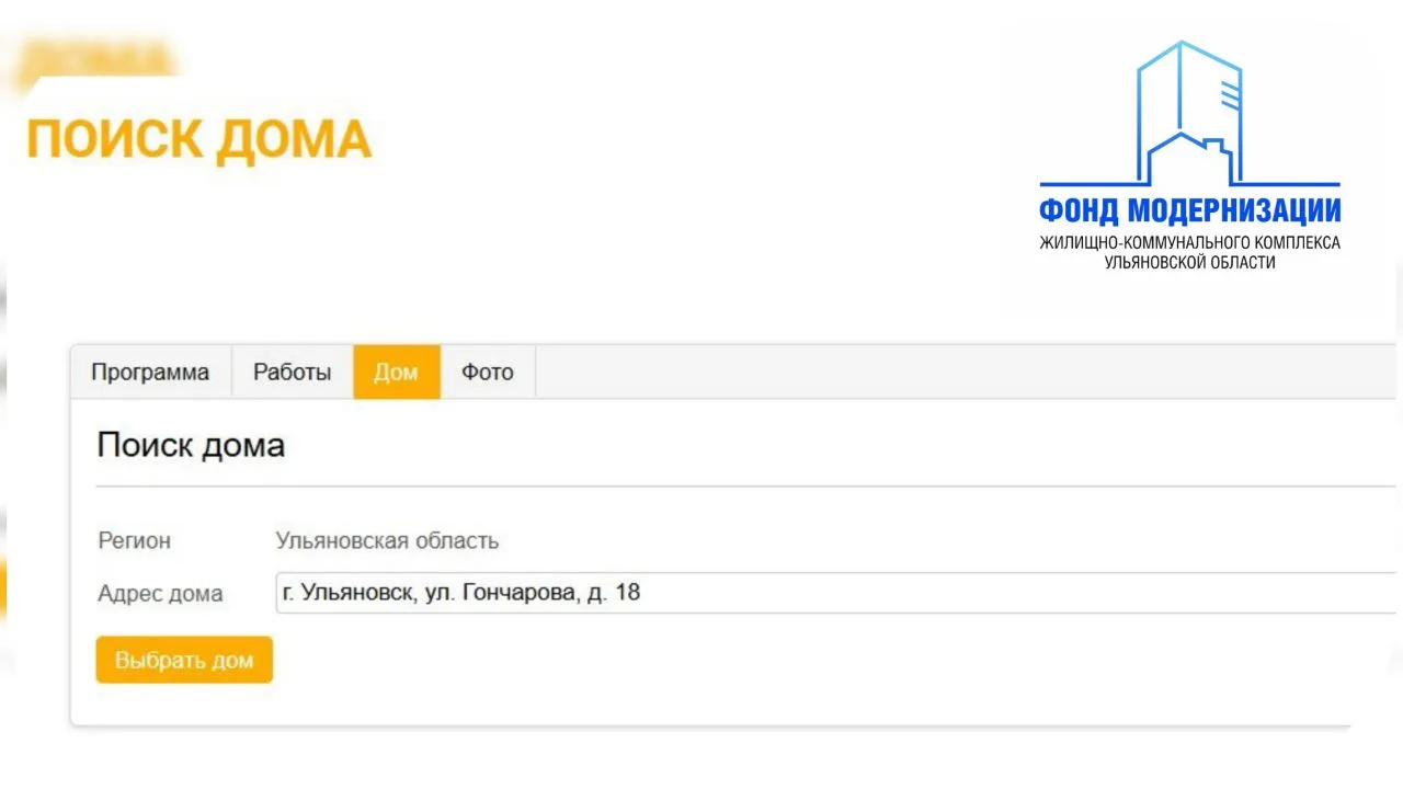 💻На сайте Фонда модернизации жилищно-коммунального комплекса Ульяновской области обнов...