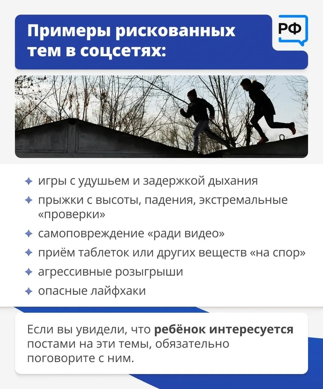 Узнайте, как уберечь ребёнка от опасных интернет-трендов и выстроить с ним доверительны...