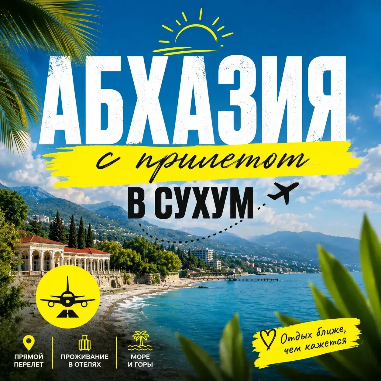 Самара-Абхазия с прямым перелетом в Сухум 🌴