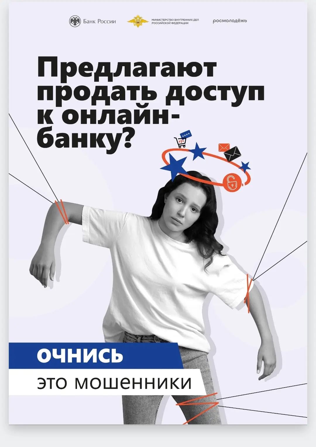 Не дай себя обмануть! 🚫   Центральный банк Российской Федерации запустил масштабную информационную к