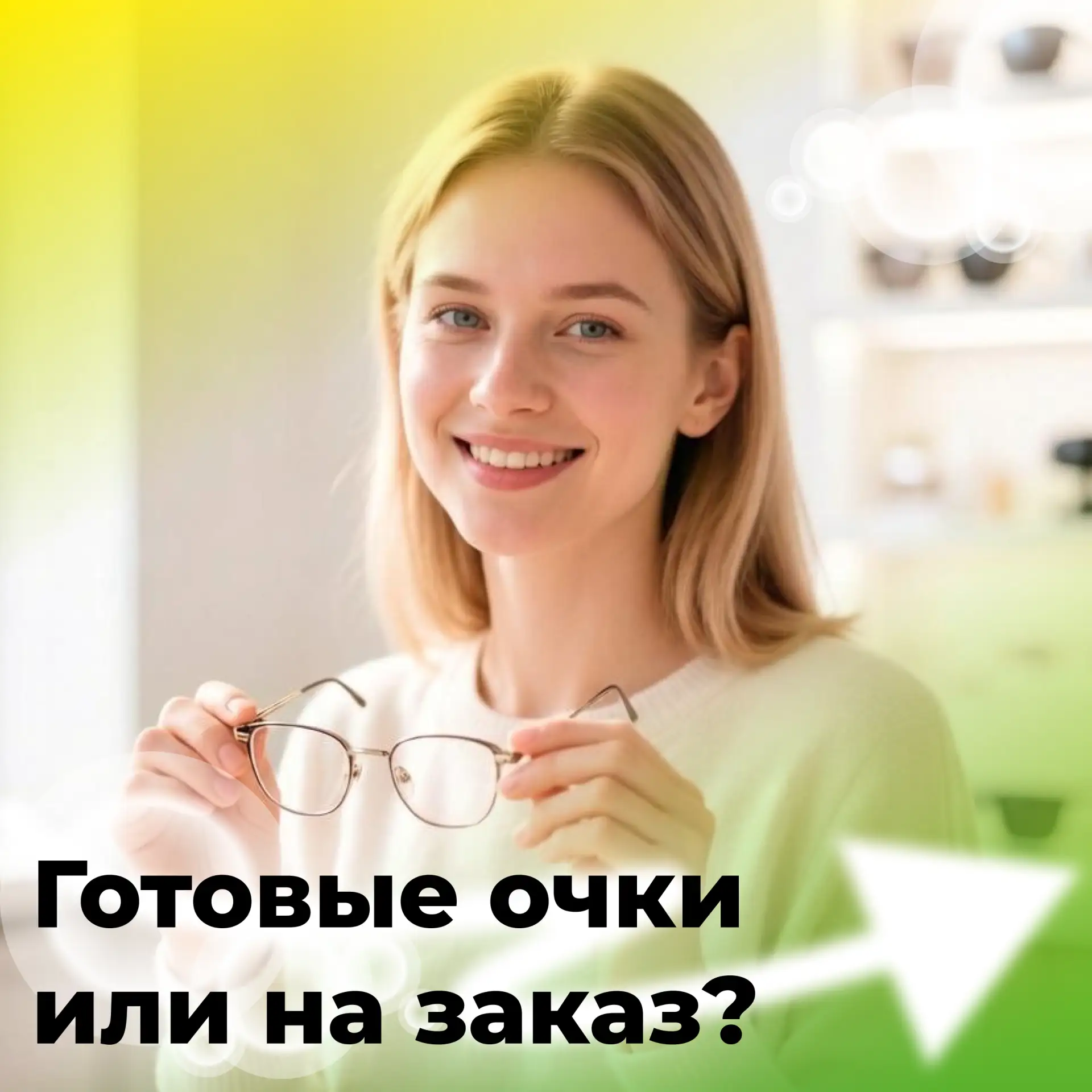 Что лучше: готовые очки или на заказ?