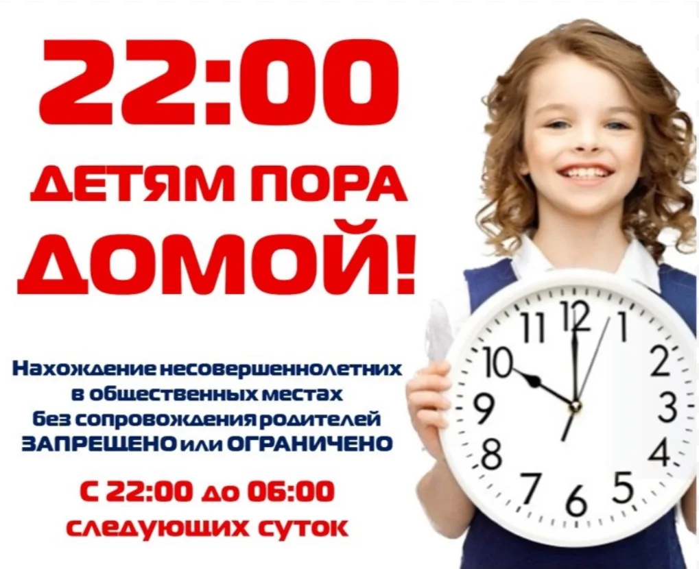 ❓А ваши дети дома в 22.00 ?

Законом установлено ночное время, когда несовершеннолетним запрещено на