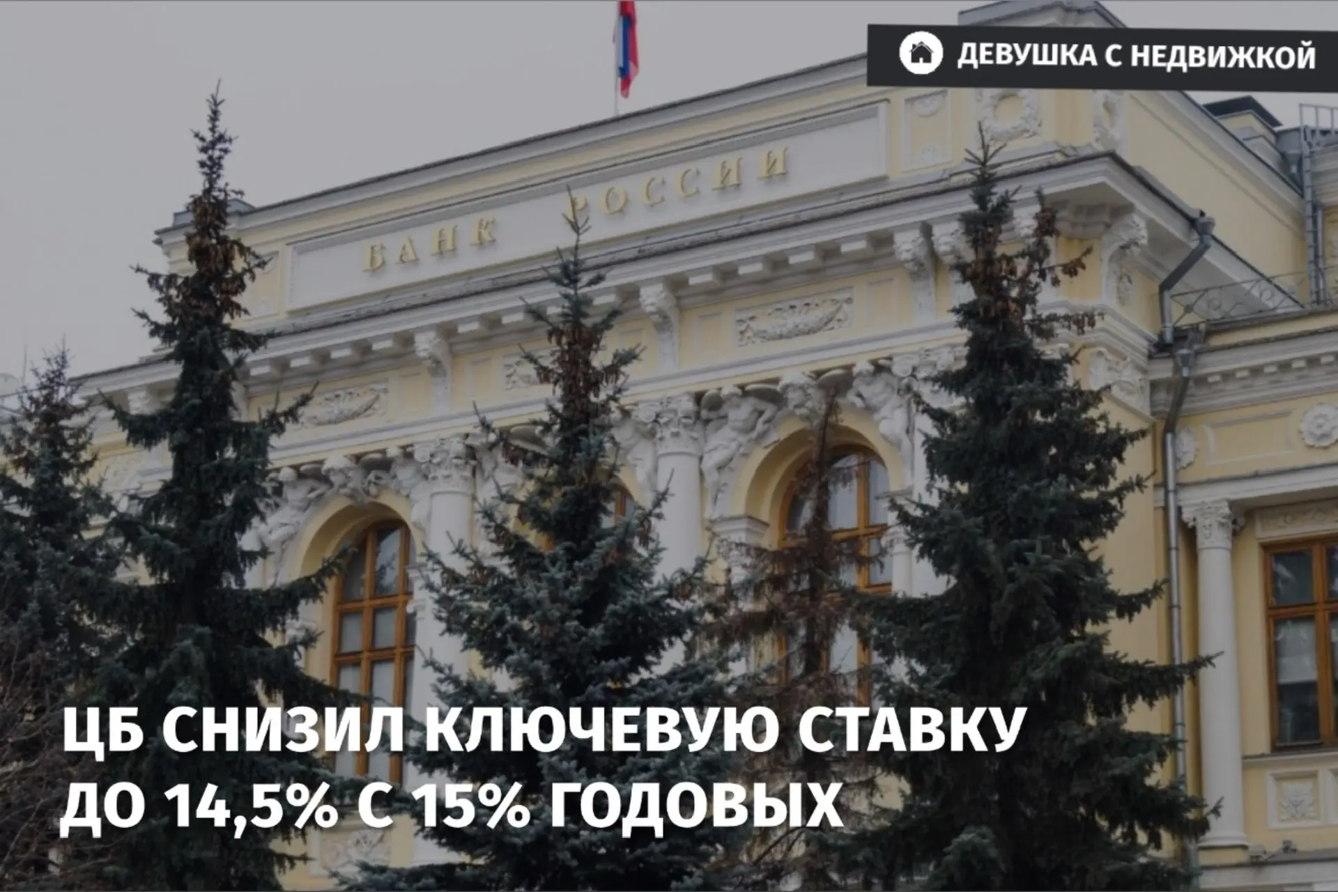 📉 ЦБ снизил ключевую ставку до 14,5% с 15% годовых.