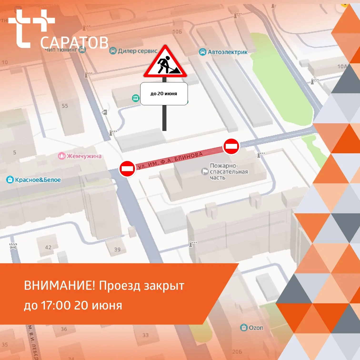 ❗️Внимание: проезд временно закрыт!
 
🚧 Мы закрыли движение транспорта на улице Блинова между Рижск