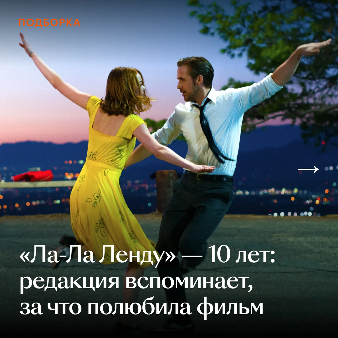 «Ла-Ла Ленд» — наша путеводная звезда и любовь уже 10 лет. Но не все влюбились в него с...
