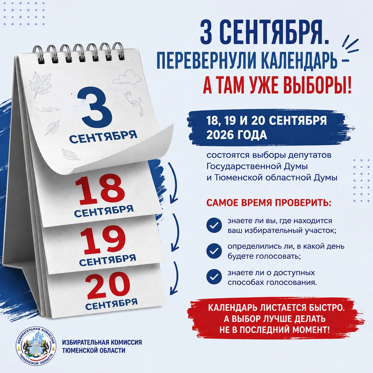 3 сентября. Перевернули календарь - а там уже выборы 👀