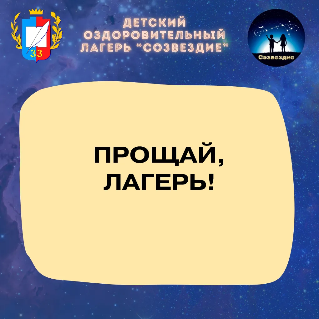 До свидания, «Созвездие»! 🏕️

Вот и завершилась наша удивительная смена. Четыре недели пролетели ка