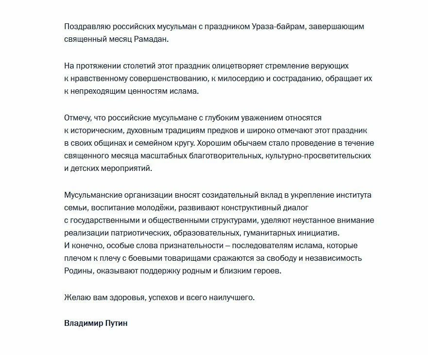❗️Владимир Путин поздравил мусульман с праздником Ураза-байрам, который завершает свяще...