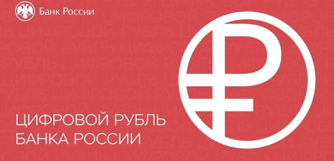 В России стартовало массовое внедрение цифрового рубля.