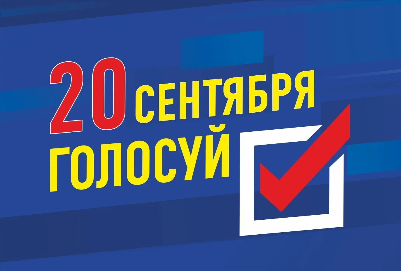 ГОЛОСУЙ СЕГОДНЯ!