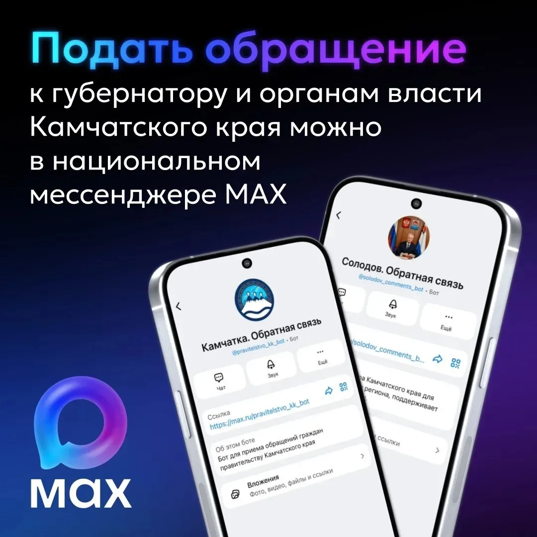 Жители Камчатского края могут подать обращение губернатору Владимиру Солодову и органам исполнительн