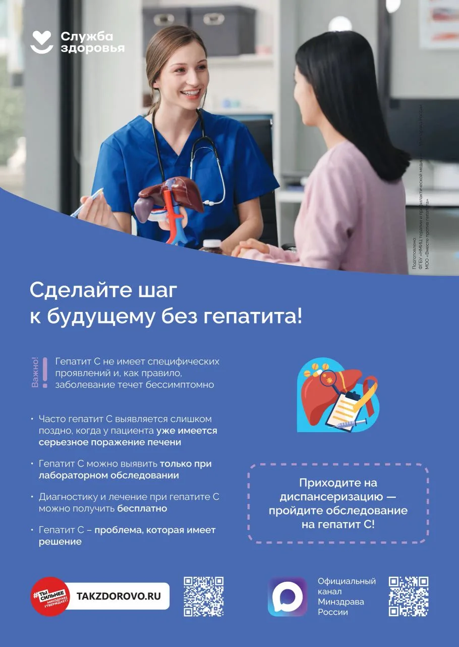 Сделайте шаг к будущему без гепатита!