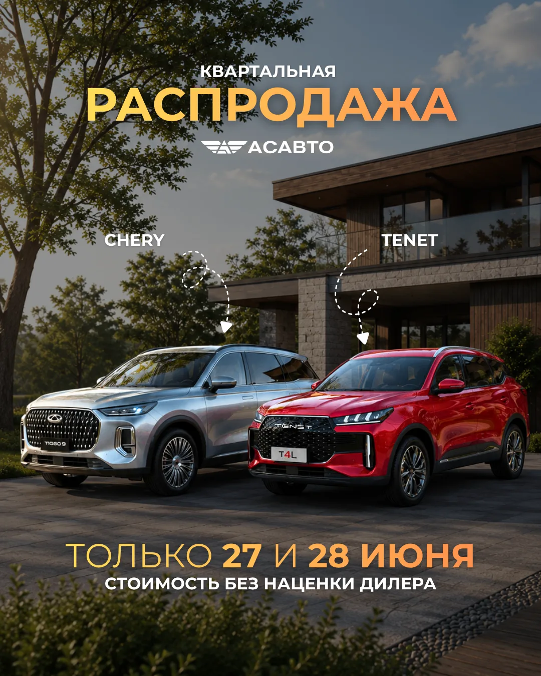 🚗 Квартальная распродажа в АсАвто — только 27 и 28 июня!