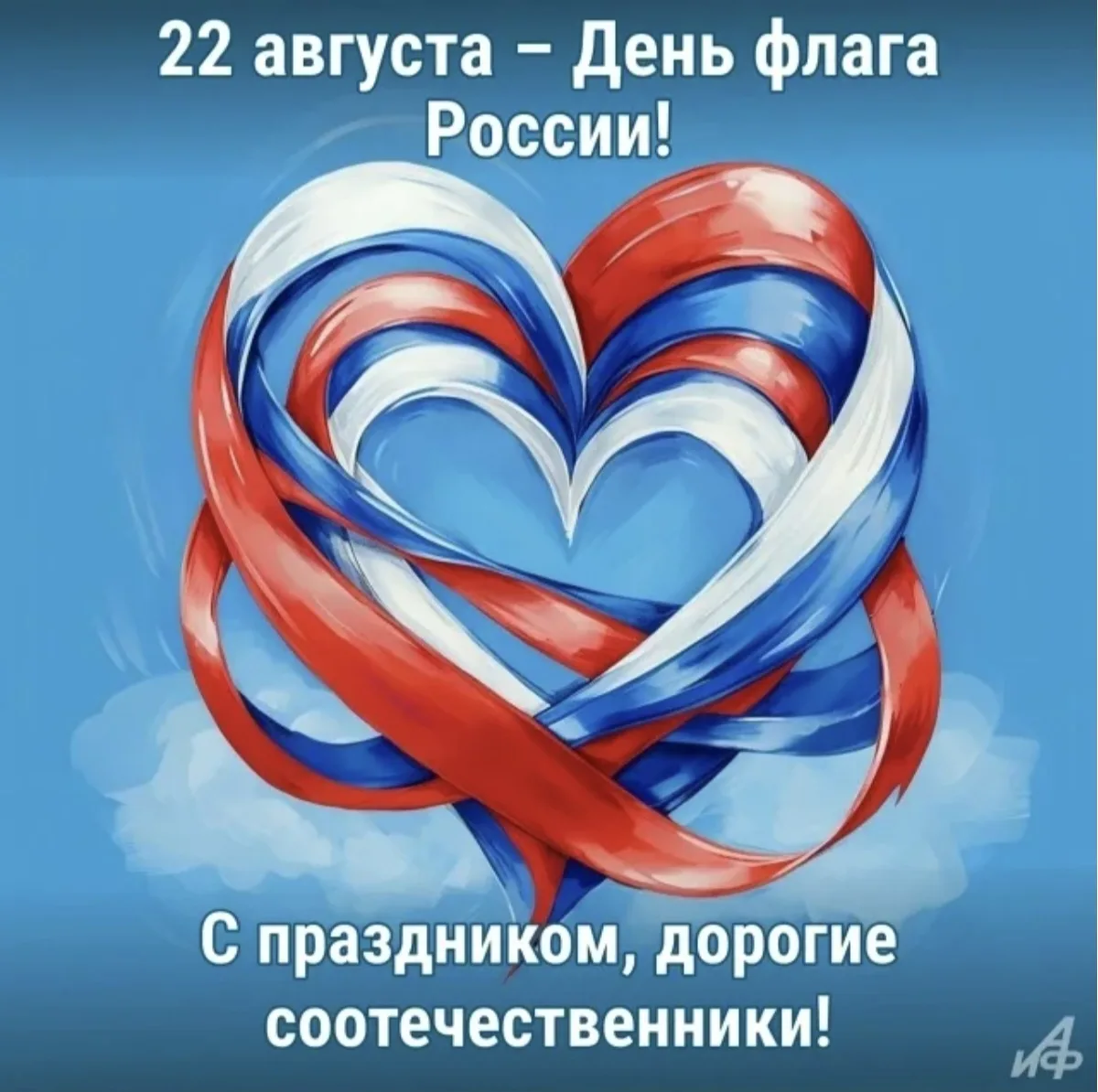 ✨🇷🇺 С Днём Государственного флага Российской Федерации!🇷🇺✨