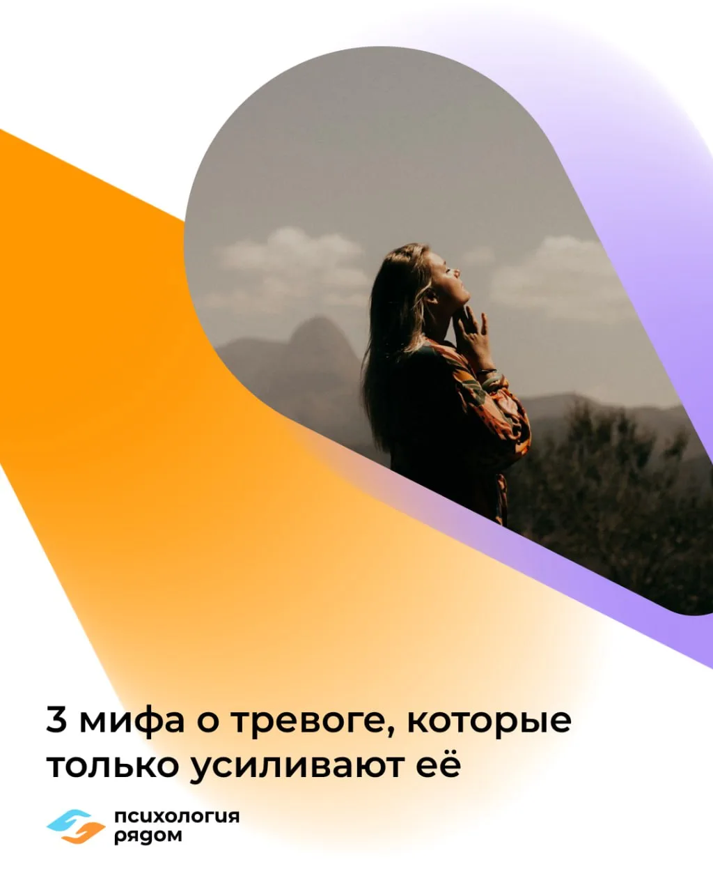 3 мифа о тревоге, которые только усиливают её 🫣