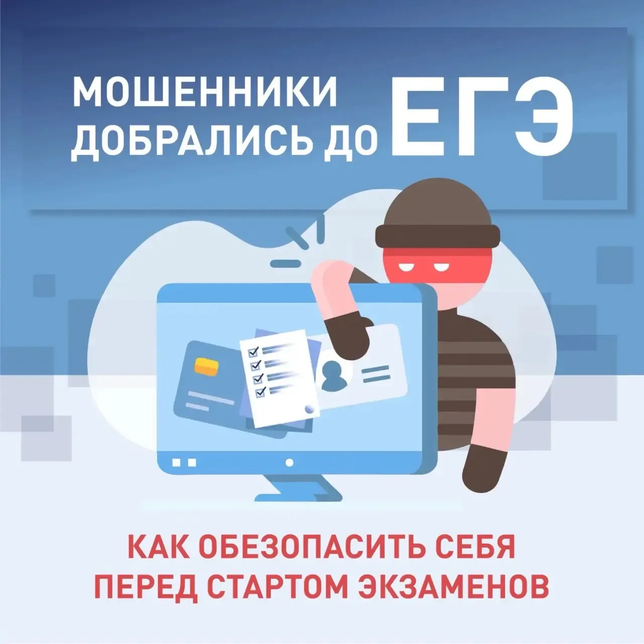 Не дай обмануть себя!