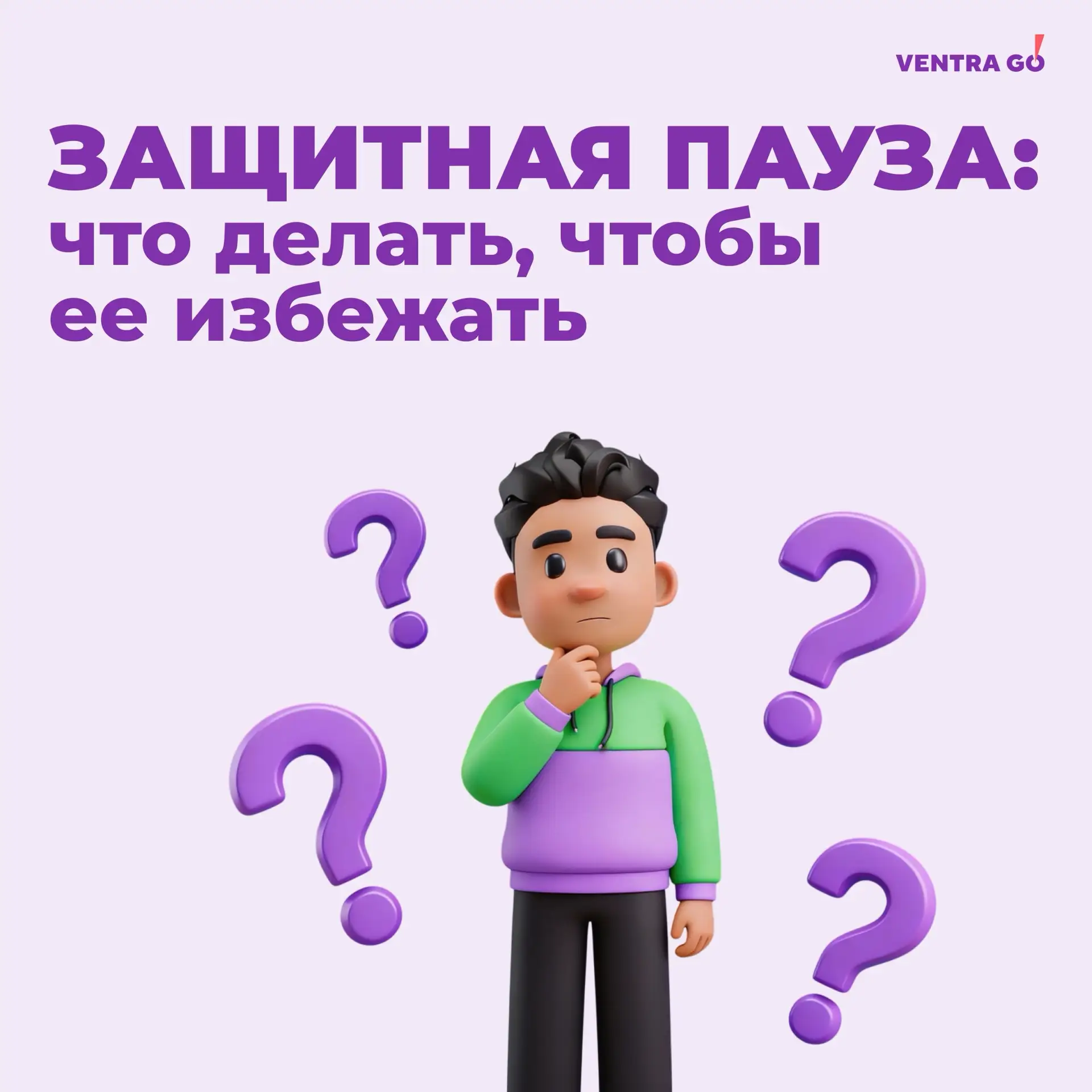 ⚡️ Защитная пауза — мера, которая нужна для того, чтобы обезопасить ваши подработки!