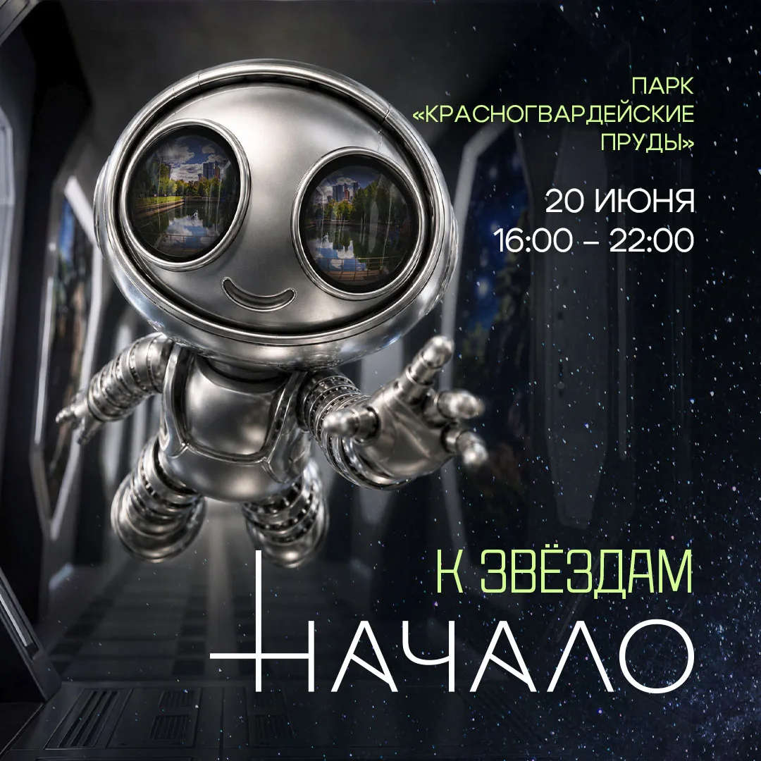 Зафиксирована подготовка к фестивалю «Начало. К звёздам!». Космическая дата: 20 июня. В этот день Кр