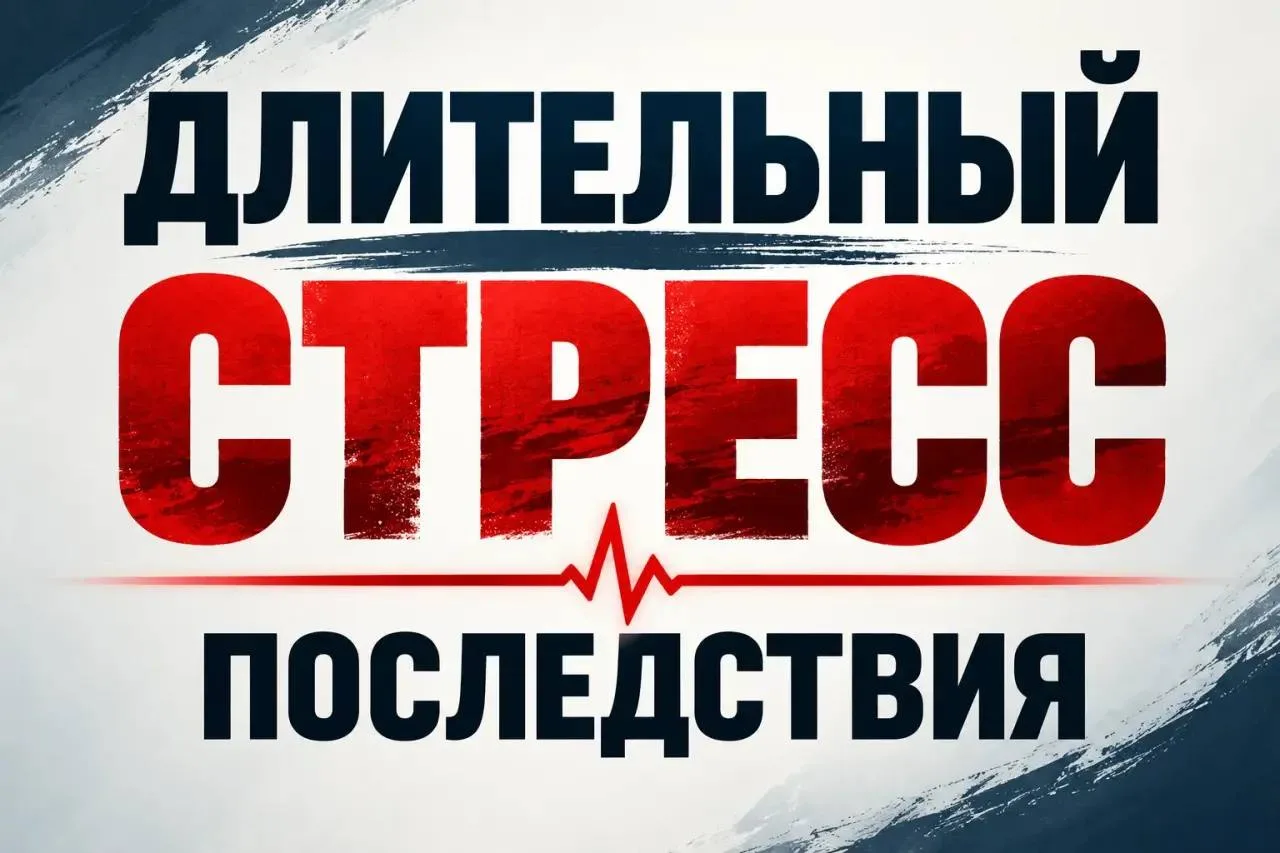 Исследования показывают, что длительный стресс влияет не только на эмоциональное состоя...