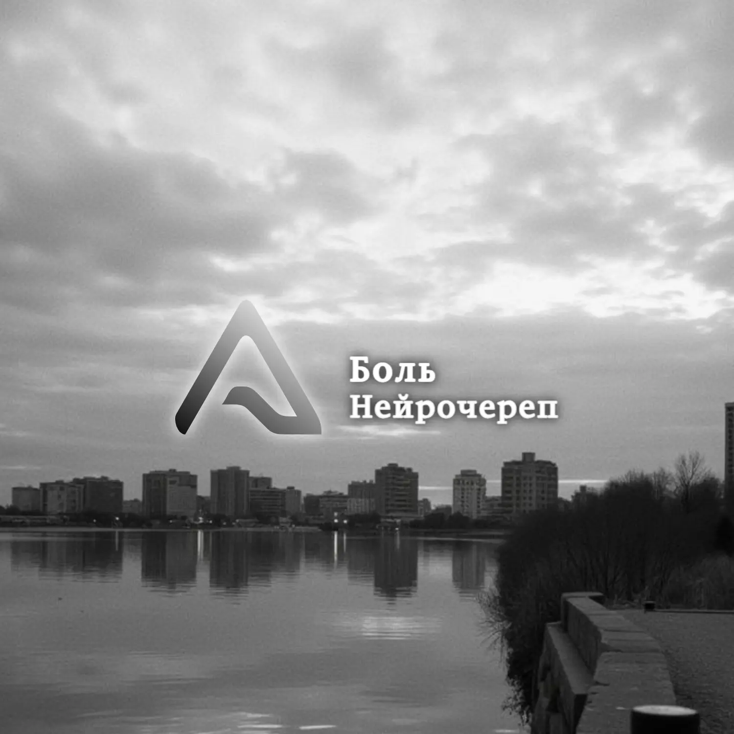 Боль от сердца: Нейрочереп выпускает рок-альбом