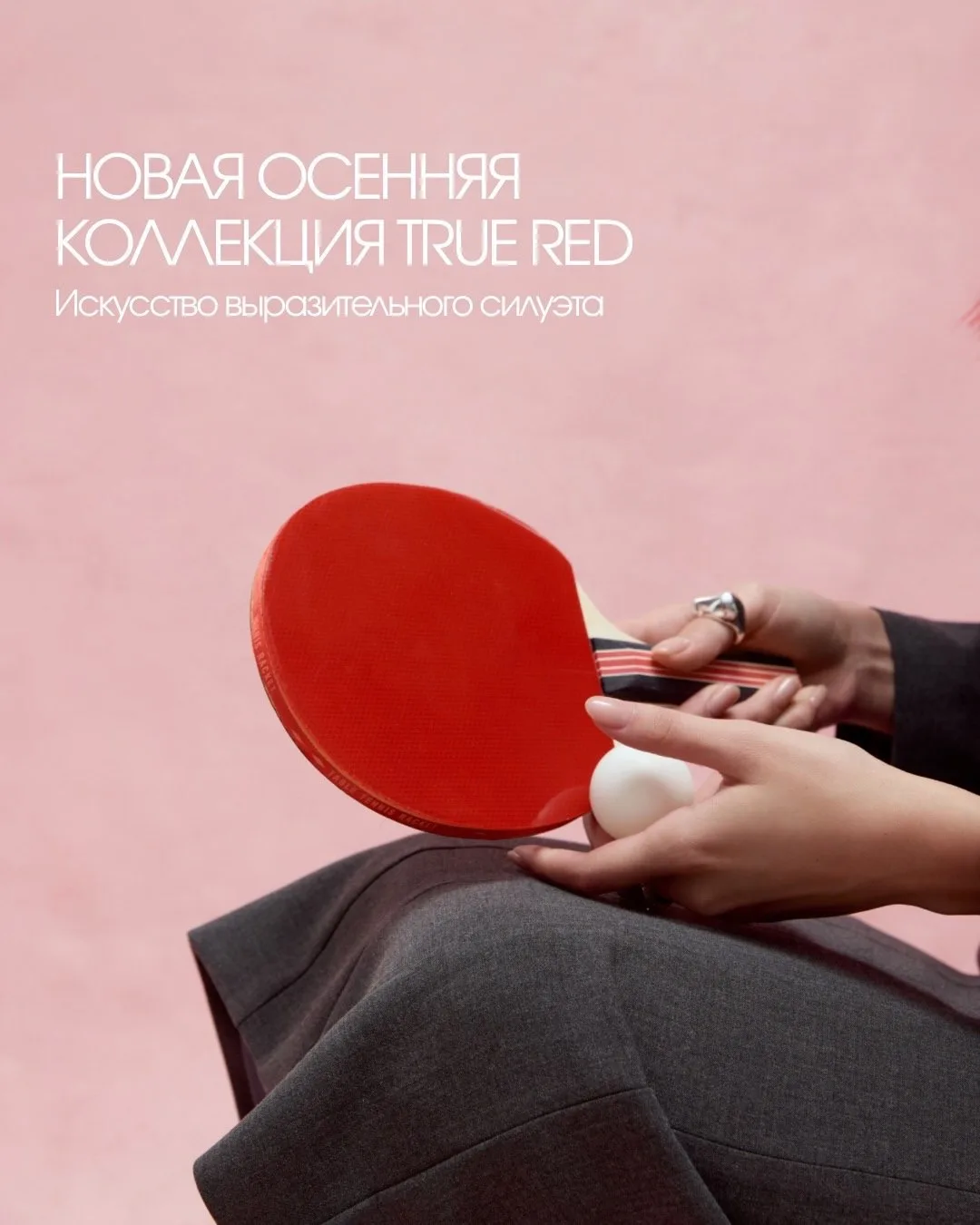 Когда одежда становится продолжением внутренней силы.

И да, мы говорим не только про офис.

Новое п