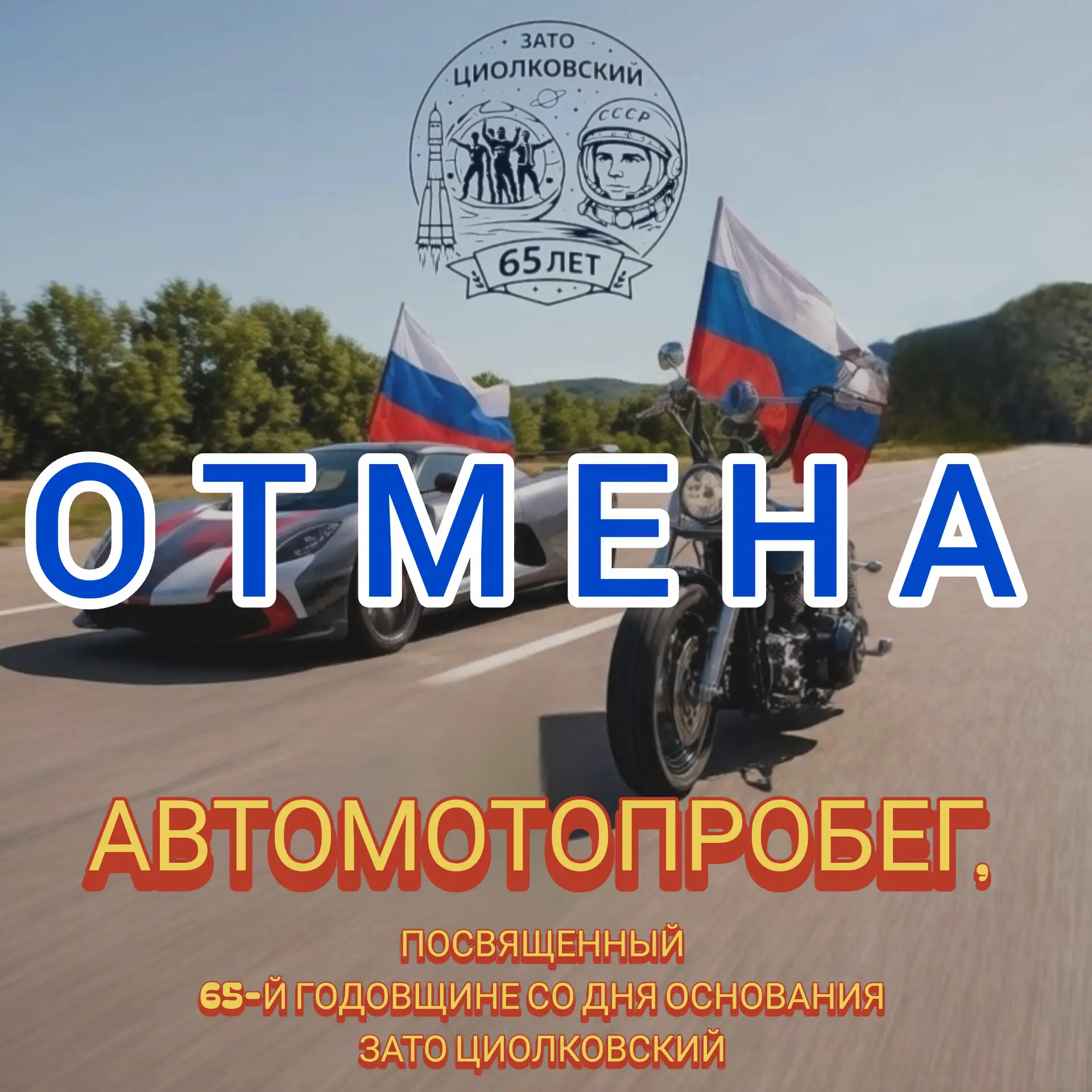 Дорогие друзья, жители и гости ЗАТО Циолковский!