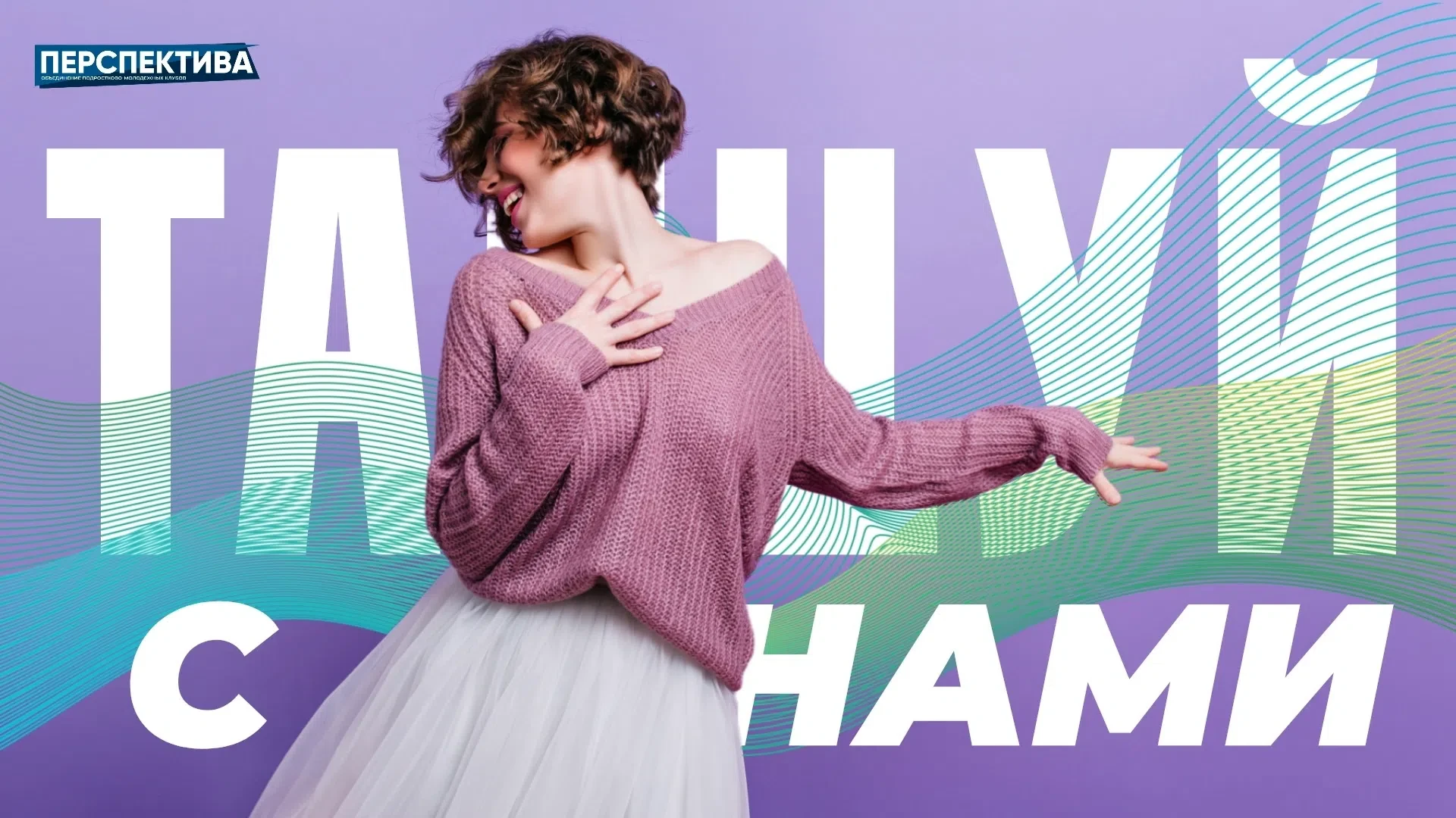 Танцуй с нами! 💃🕺