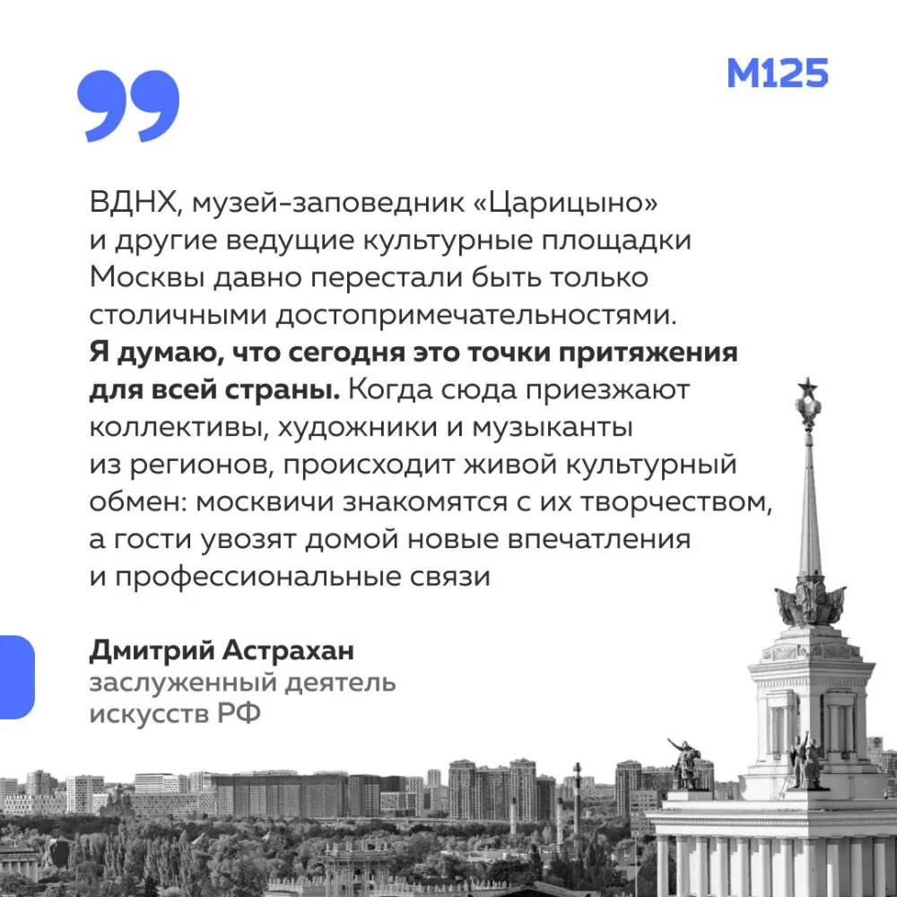 Культурные площадки Москвы стали точками притяжения для гостей со всей страны. Об этом ...