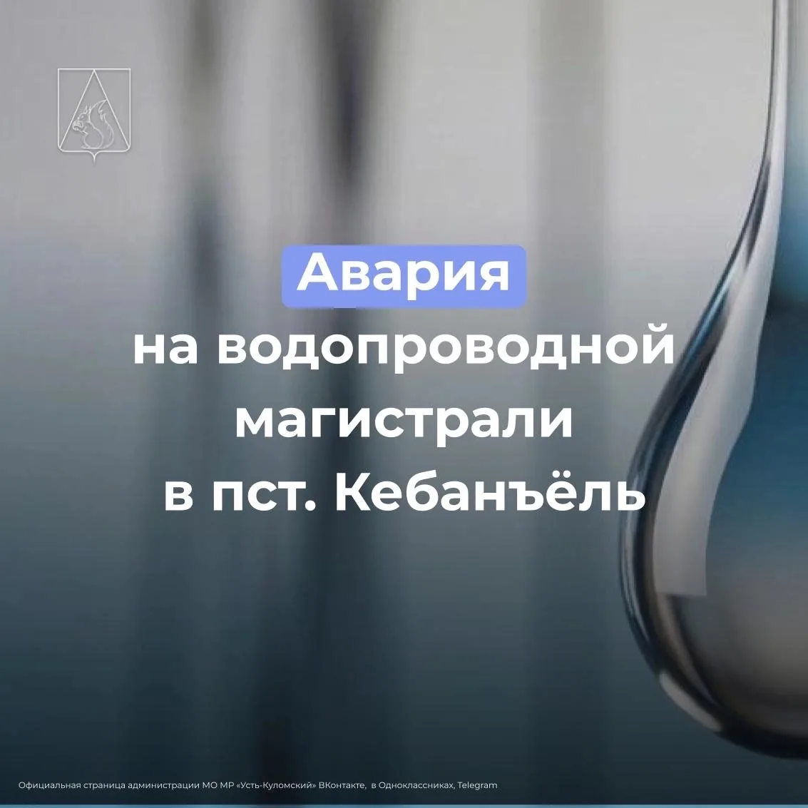 Уважаемые жители поселка Кебанъель! 

Сообщаем, что в сегодня п. Кебанъёль по улице Комсомольской пр