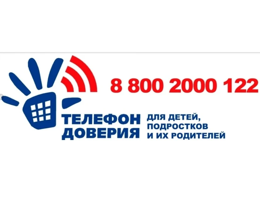 Что такое Детский телефон доверия?️Детский телефон доверия – это служба психологической помощи, где 