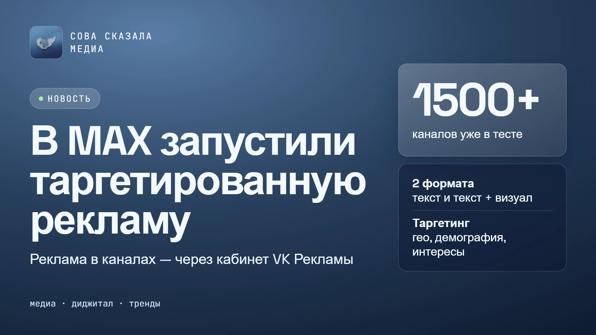 📣 В MAX наконец запустили таргетированную рекламу