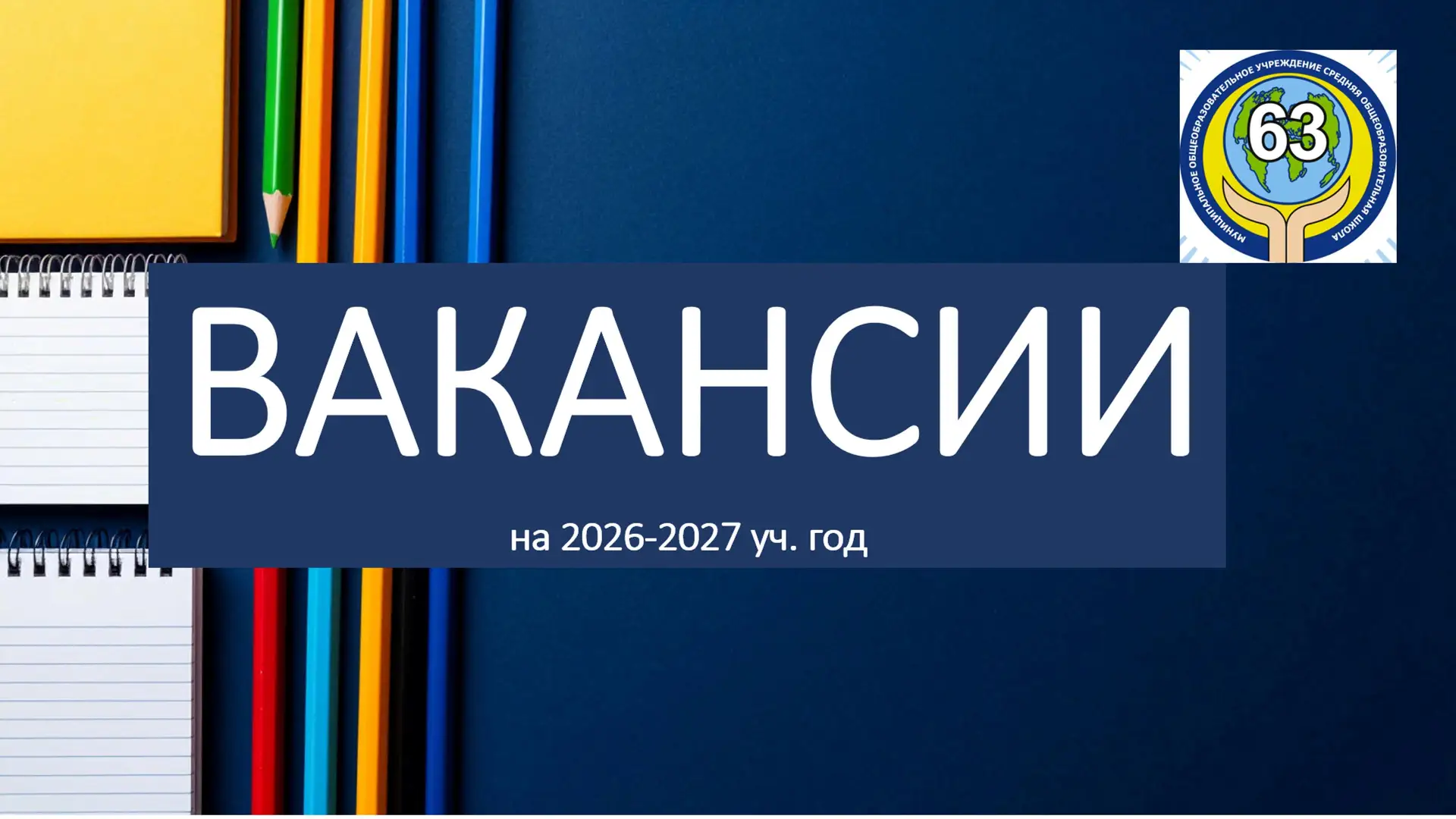 ✨ Станьте частью команды школы № 63 в Екатеринбурге! ✨

Дорогие педагоги, мы ищем талантливых и увле