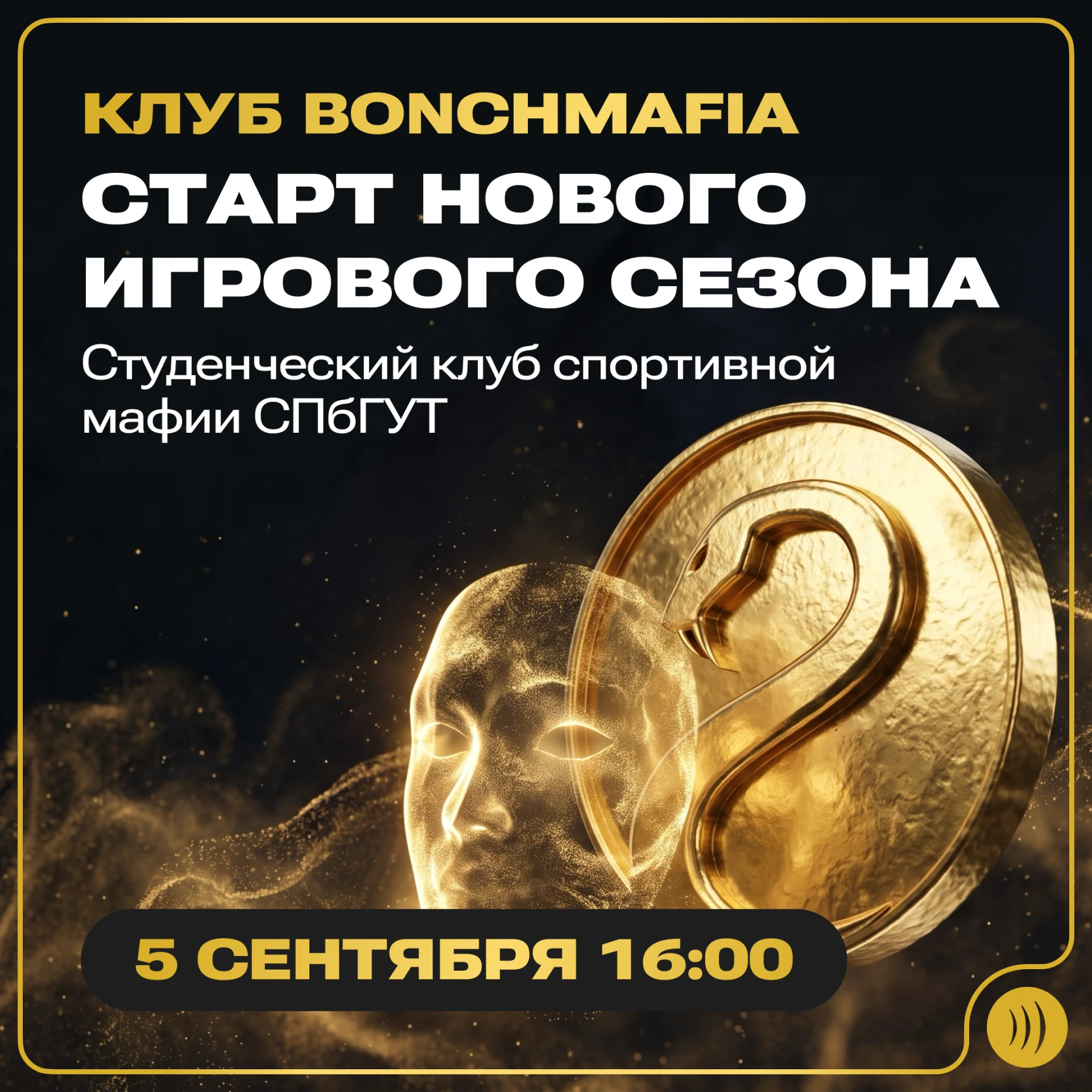 🎩 Студенческий клуб Bonchmafia открывает новый игровой сезон в СПбГУТ