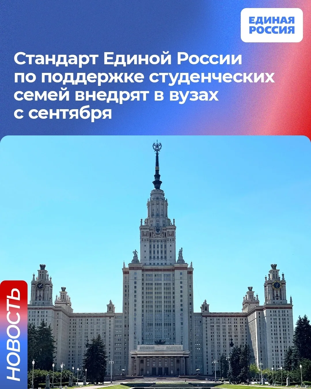 ✅ Стандарт Единой России по поддержке студенческих семей внедрят в вузах с сентября. Мо...