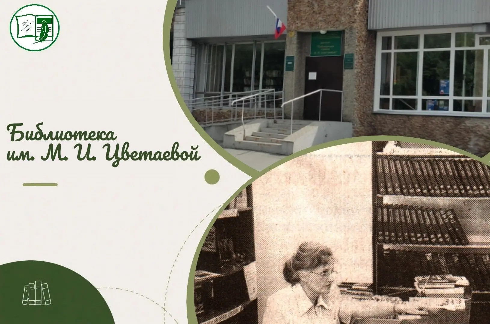 История одной библиотеки: библиотека имени М. И. Цветаевой