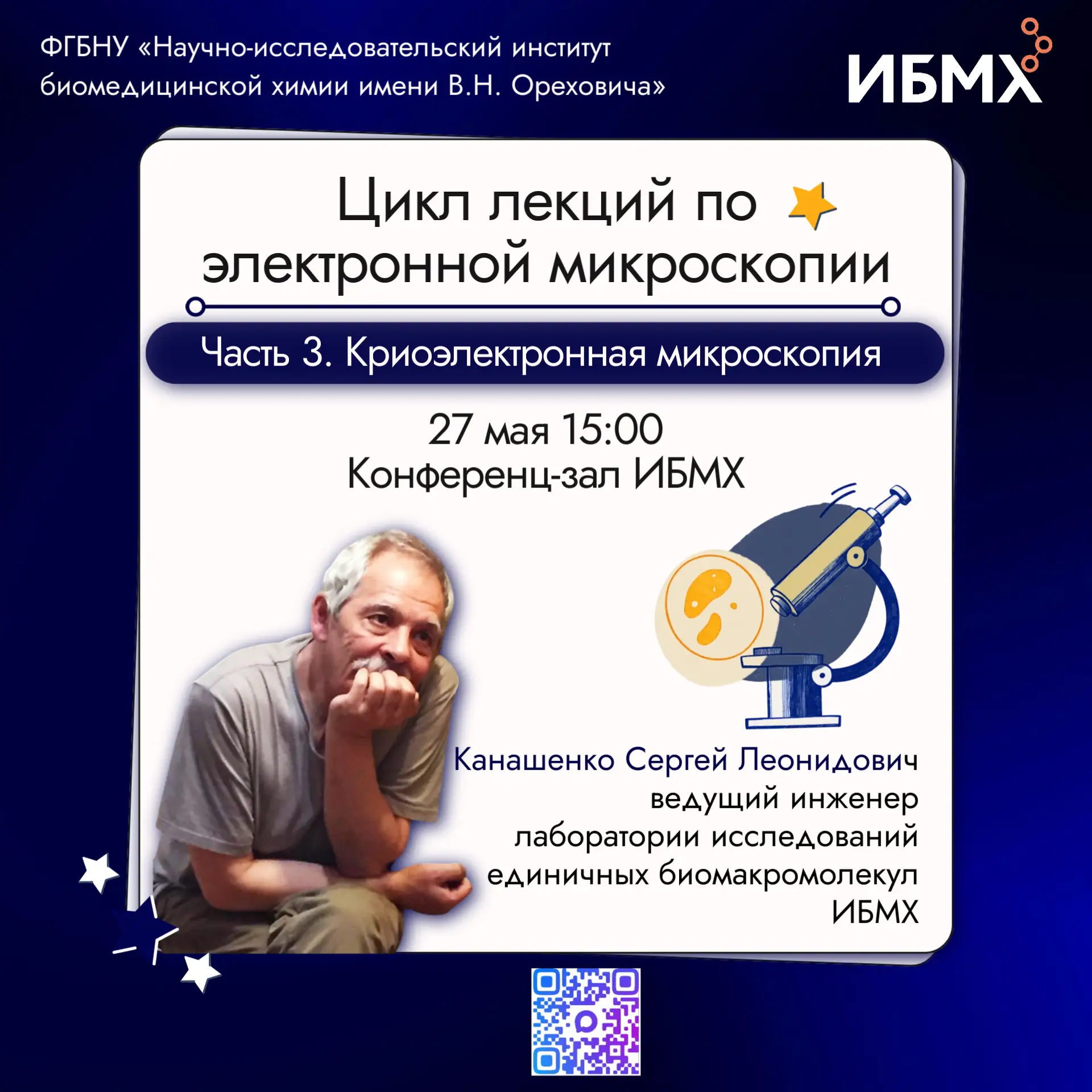 Лекция Сергея Леонидовича Канашенко, посвящённая криоэлектронной микроскопии, состоится...