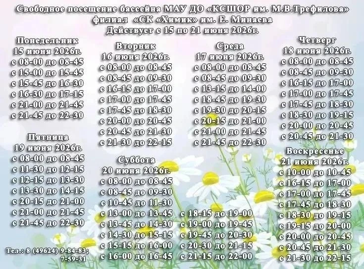 Расписание работы плавательного бассейна филиала «СК «Химик» в  мкр.Майданово с 15 по 21 июня.