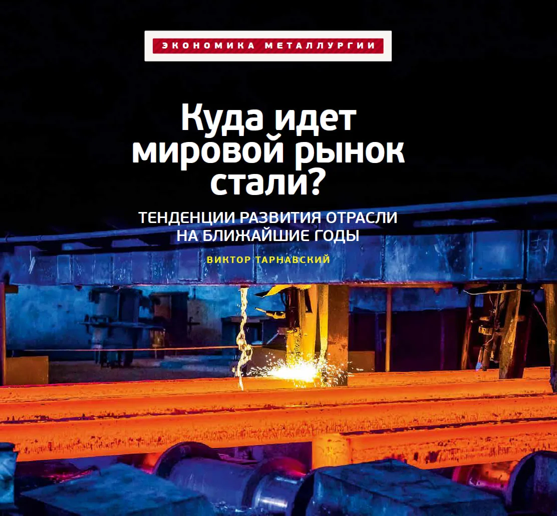 📌  Куда идет мировой рынок стали? Тенденции развития отрасли на ближайшие годы