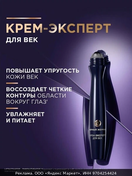 🧴Черный Жемчуг Крем вокруг глаз LiftActivator 46+ лет, лифтинг-эффект для кожи век 15 мл
