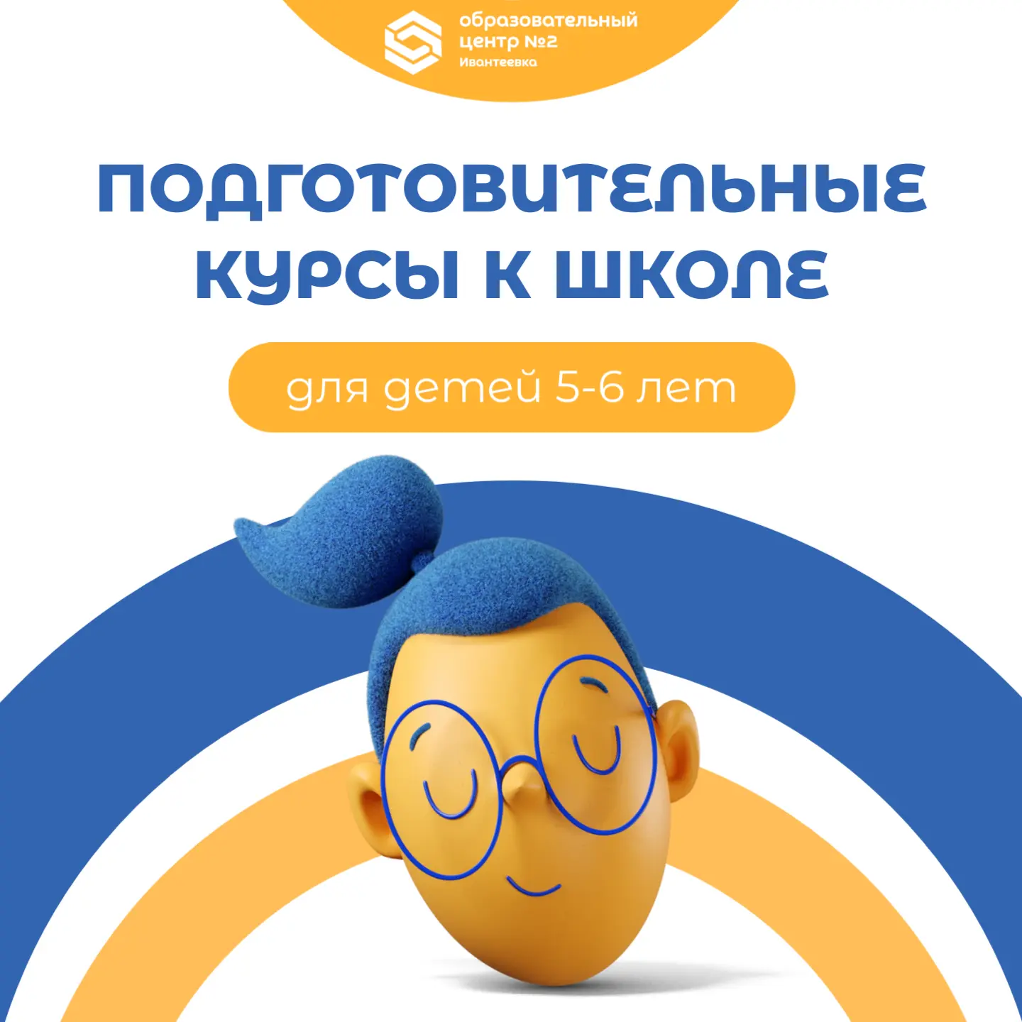 🎓 ДВА ГОДА ДО ШКОЛЫ? НАЧИНАЕМ!  Образовательный центр №2 объявляет набор детей 5-6 лет на двухгодичн