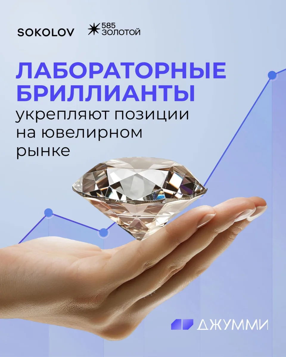 Продажи украшений с лабораторными бриллиантами устойчиво растут 💵