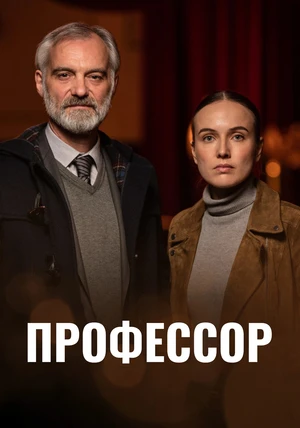 Профессор Т / Professor T
Год производства: 2021
Страна: Чехия
Жанр: драма, криминал, детектив
IMDb 