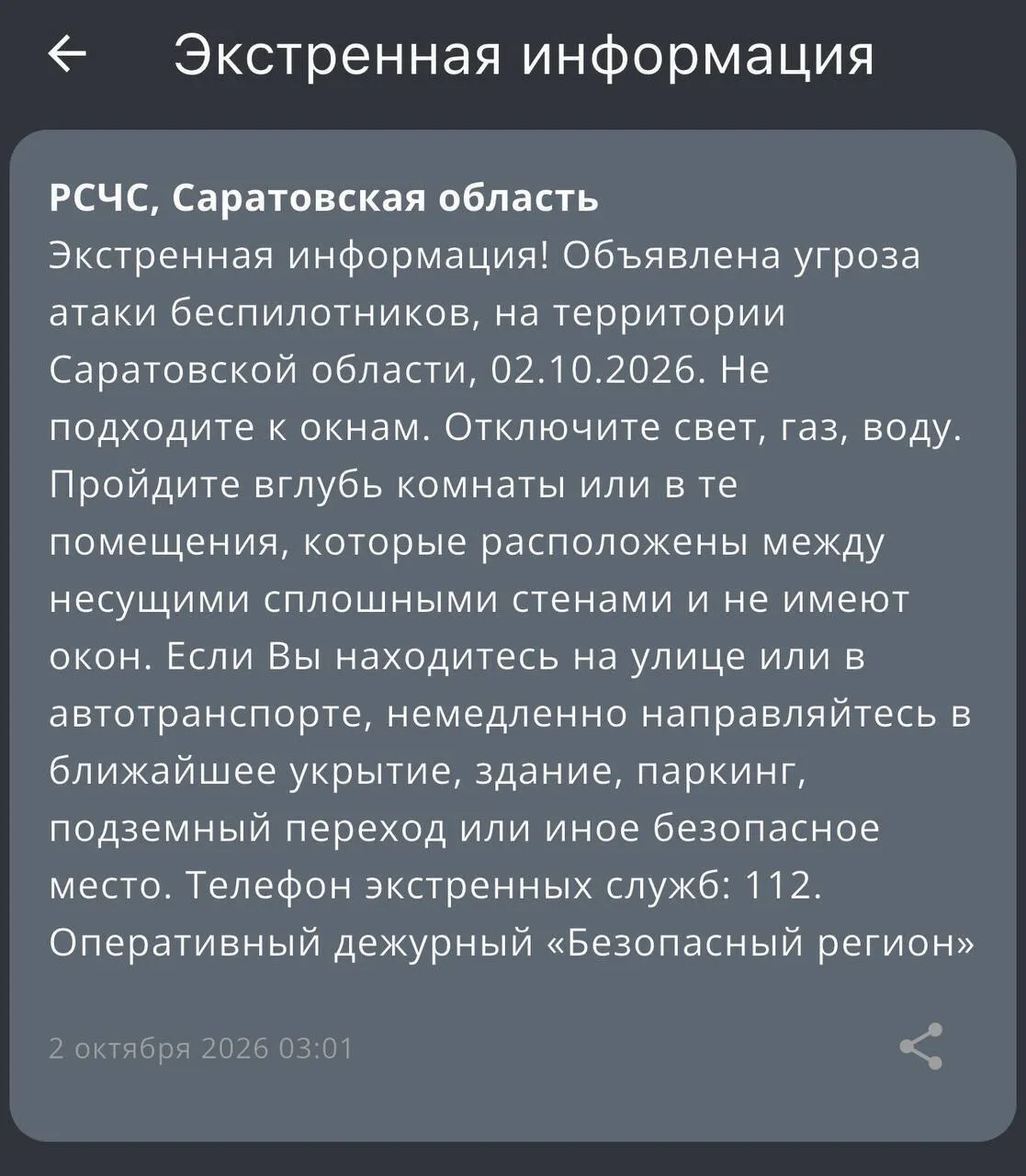 РСЧС предупреждает об угрозе БПЛА